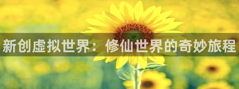 优贝娱乐：新创虚拟世界：修仙世界的奇妙旅程