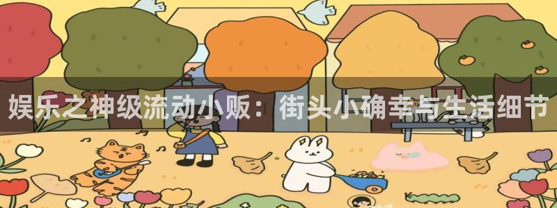 优贝娱乐：娱乐之神级流动小贩：街头小确幸与生活细节