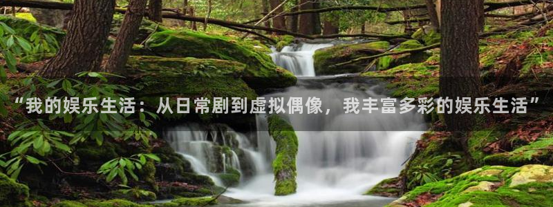 优贝娱乐：“我的娱乐生活：从日常剧到虚拟偶像，我丰富多彩的娱乐生活”