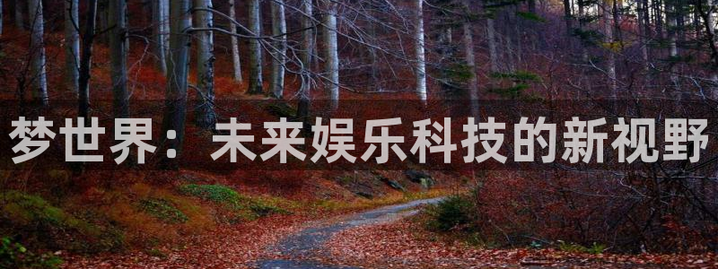 优贝娱乐：梦世界：未来娱乐科技的新视野