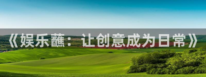 优贝娱乐：《娱乐蘸：让创意成为日常》