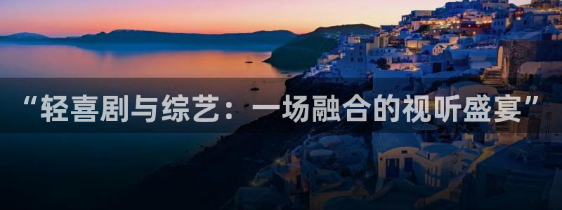 优贝娱乐：“轻喜剧与综艺：一场融合的视听盛宴”