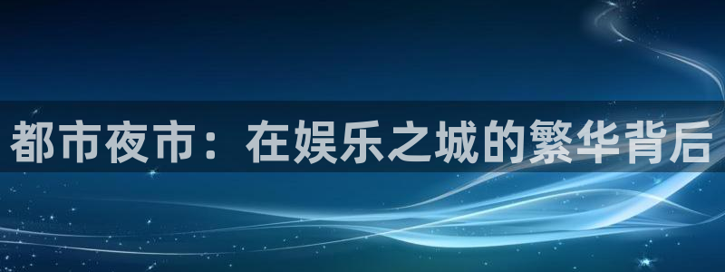 优贝娱乐：都市夜市：在娱乐之城的繁华背后