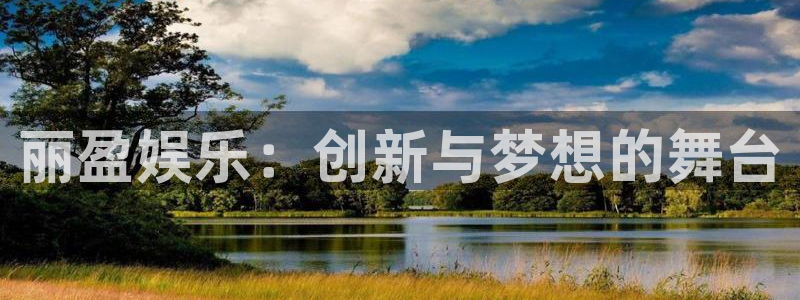 优贝娱乐：丽盈娱乐：创新与梦想的舞台