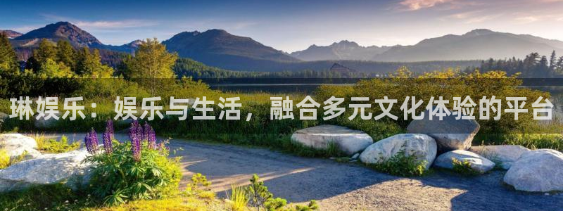 优贝娱乐：琳娱乐：娱乐与生活，融合多元文化体验的平台