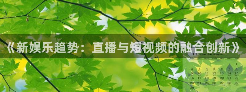 优贝娱乐：《新娱乐趋势：直播与短视频的融合创新》
