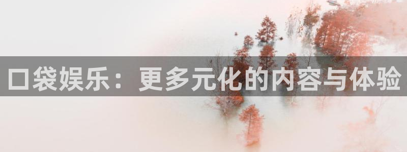 优贝娱乐：口袋娱乐：更多元化的内容与体验