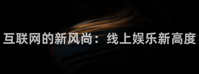 优贝娱乐：互联网的新风尚：线上娱乐新高度